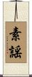 素謡 Scroll
