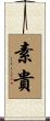 素貴 Scroll