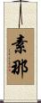 素那 Scroll
