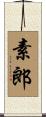 素郎 Scroll
