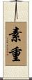 素重 Scroll