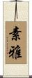 素雅 Scroll