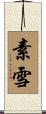 素雪 Scroll