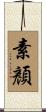 素顏 Scroll