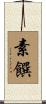 素饌 Scroll