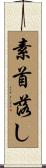 素首落し Scroll