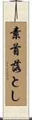 素首落とし Scroll