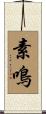 素鳴 Scroll