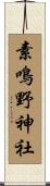 素鳴野神社 Scroll