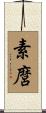 素麿 Scroll
