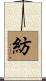 紡 Scroll
