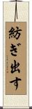 紡ぎ出す Scroll