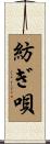 紡ぎ唄 Scroll