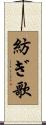 紡ぎ歌 Scroll