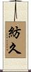 紡久 Scroll