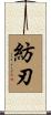 紡刃 Scroll