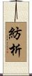 紡析 Scroll