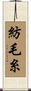 紡毛糸 Scroll