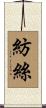 紡絲 Scroll