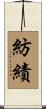 紡績 Scroll