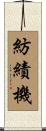 紡績機 Scroll