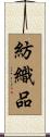 紡織品 Scroll
