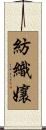 紡織孃 Scroll