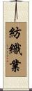 紡織業 Scroll