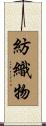 紡織物 Scroll