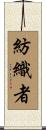 紡織者 Scroll