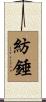 紡錘 Scroll