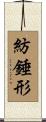 紡錘形 Scroll