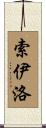 Soileau Scroll