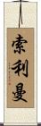 Soliman Scroll