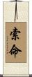 索命 Scroll