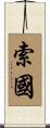 索國 Scroll