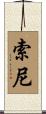 Soni Scroll