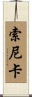 Sonika Scroll