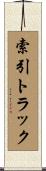索引トラック Scroll