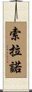 Solano Scroll