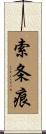 索条痕 Scroll