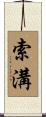 索溝 Scroll