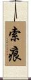 索痕 Scroll