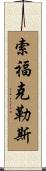 索福克勒斯 Scroll