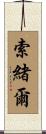 索緒爾 Scroll