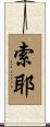 Sawyer Scroll