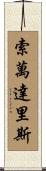 Sovanndarith Scroll
