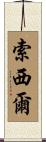 Saucier Scroll