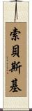 Sobeski Scroll