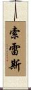 Soleis Scroll